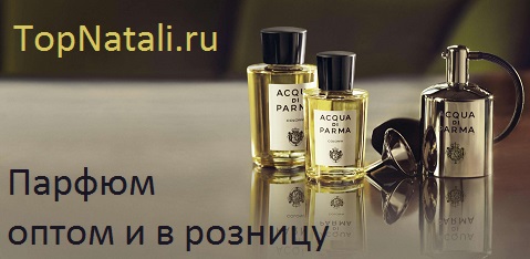 Охуенный парфюм оптом и в розницу Acqua di Parma